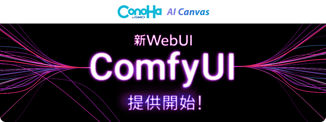 ComfyUI提供開始！