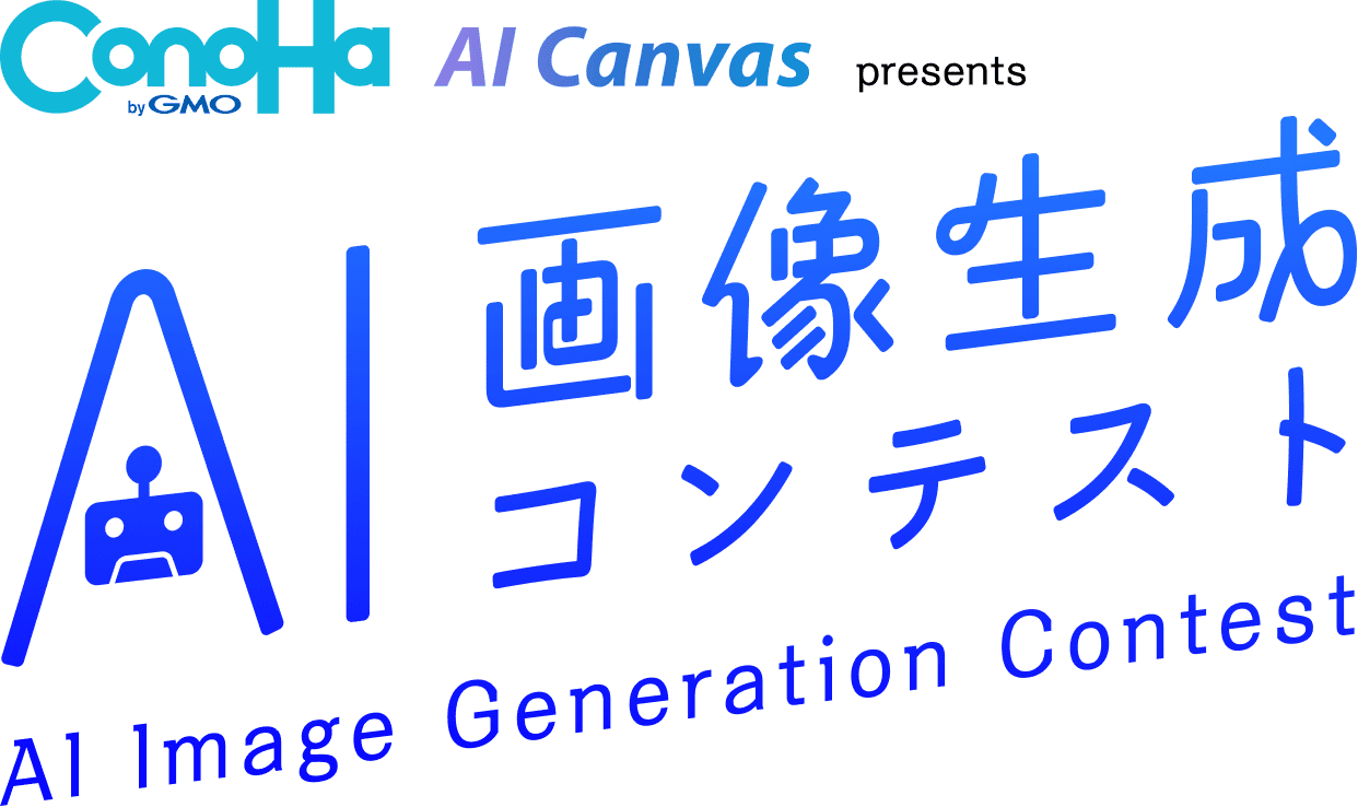 AI画像生成コンテスト