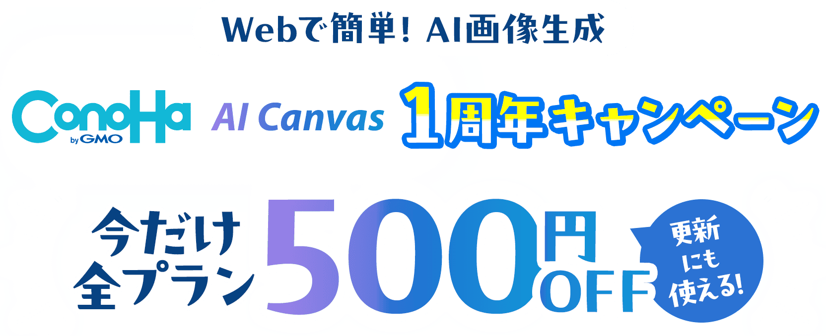 ConoHa AI Canvas 1周年キャンペーン
