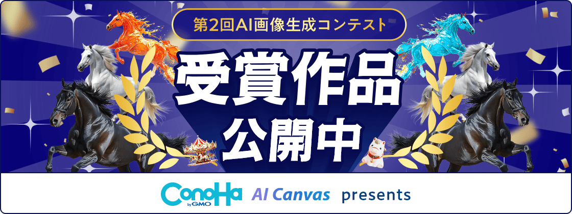 第2回 AI画像生成コンテスト 受賞作品公開中