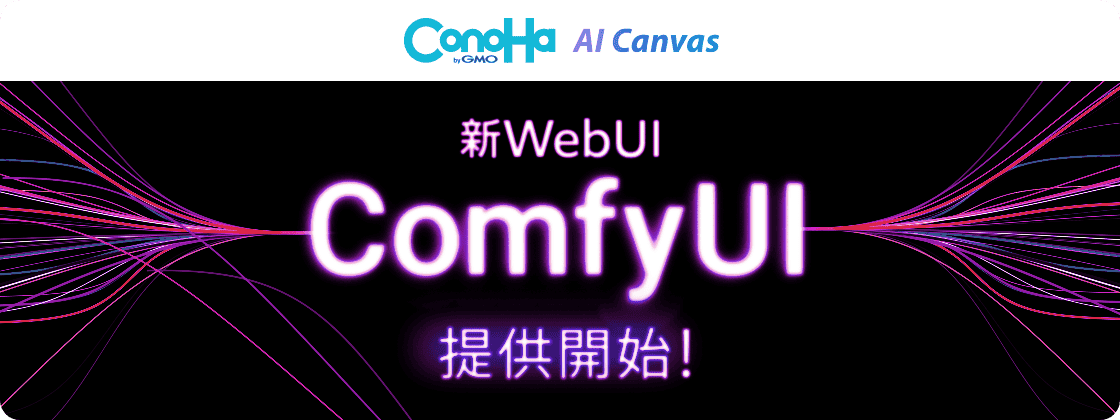ComfyUI提供開始！