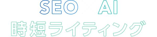 SEO×AI 時短ライティング