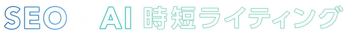 SEO×AI 時短ライティング
